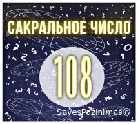 САКРАЛЬНОЕ ЧИСЛО  108